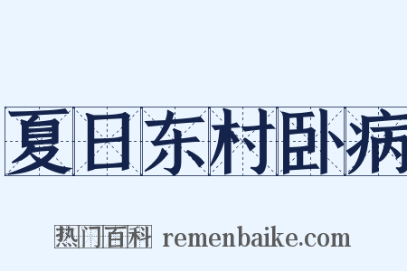 夏日东村卧病是什么意思的图片